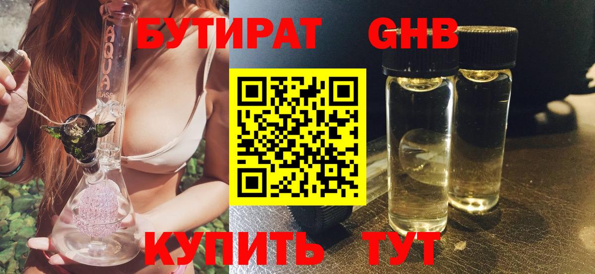 БУТИРАТ бутандиол Усть-Кут