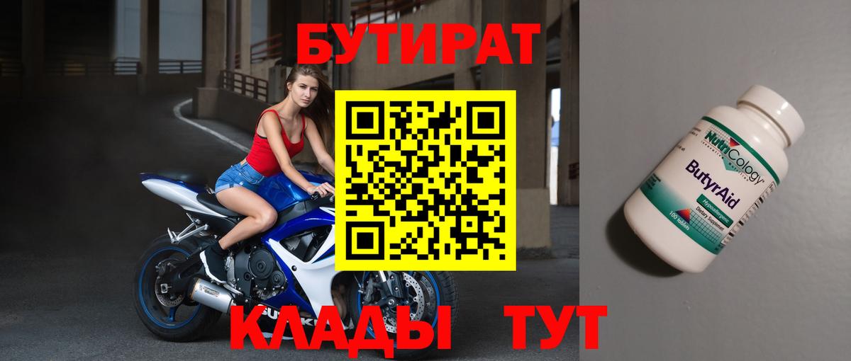 Бутират BDO 33%  Вход с VPN  Усть-Кут 